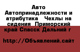 Авто Автопринадлежности и атрибутика - Чехлы на сидения. Приморский край,Спасск-Дальний г.